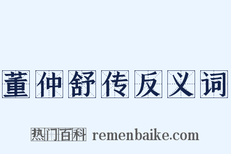 董仲舒传反义词是什么意思的图片